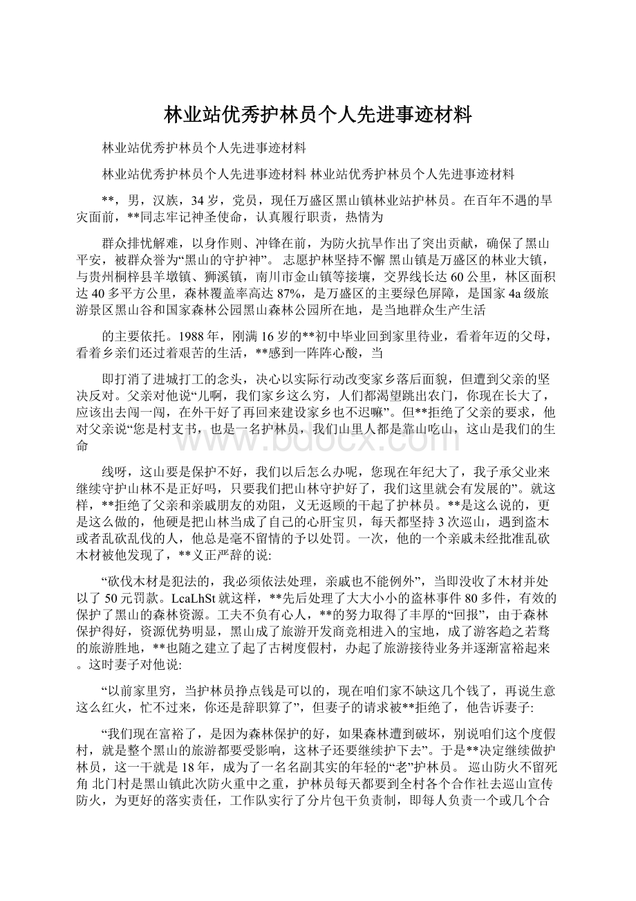 林业站优秀护林员个人先进事迹材料.docx