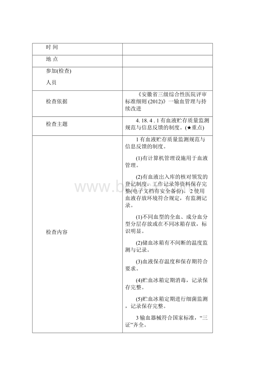 血库自查表文档格式.docx_第2页