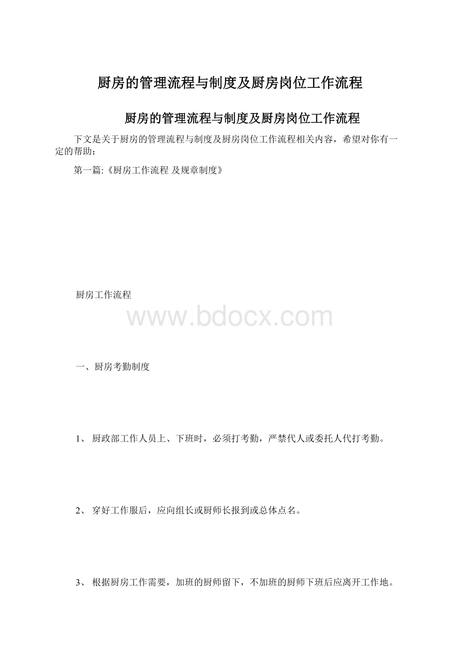 厨房的管理流程与制度及厨房岗位工作流程Word文档格式.docx_第1页