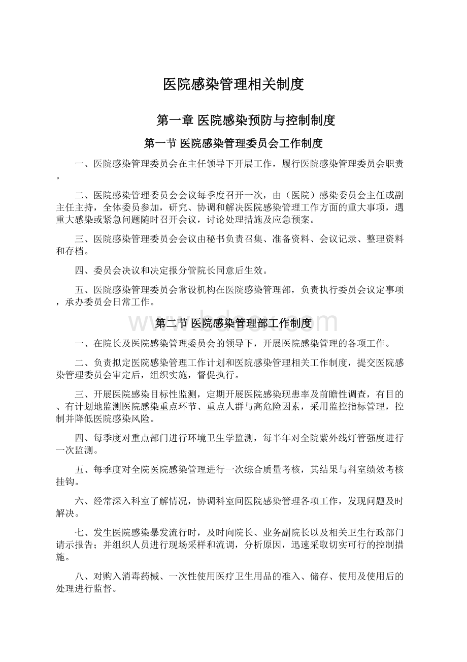 医院感染管理相关制度Word文档格式.docx