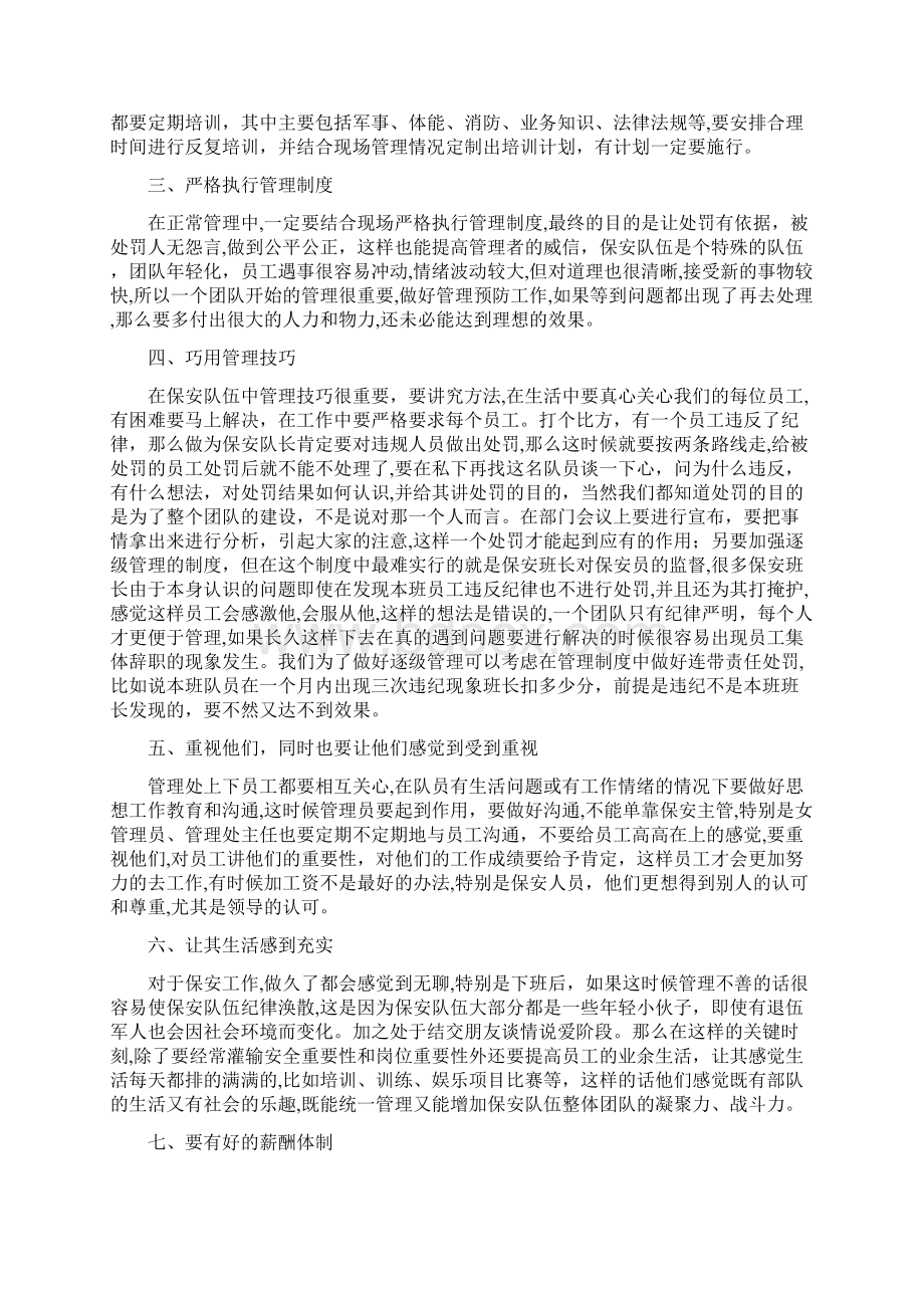 如何做好物业保安队伍的建设与管制doc.docx_第2页