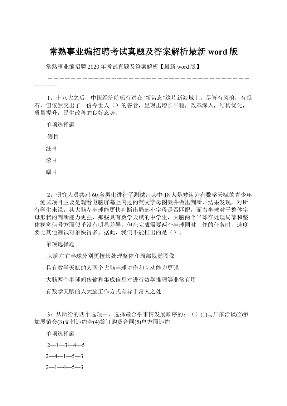 常熟事业编招聘考试真题及答案解析最新word版文档格式.docx_第1页