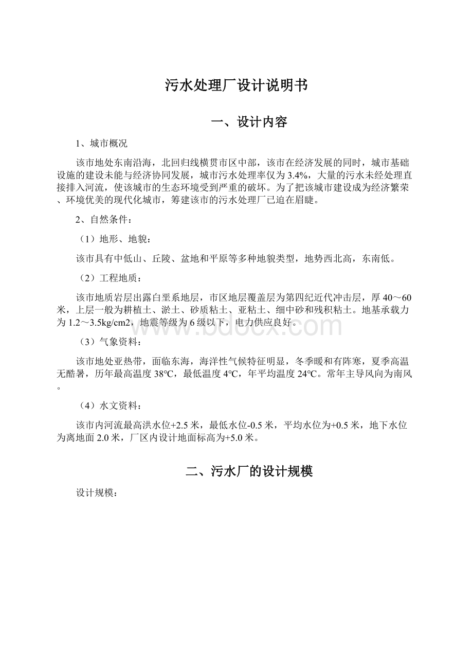 污水处理厂设计说明书文档格式.docx_第1页