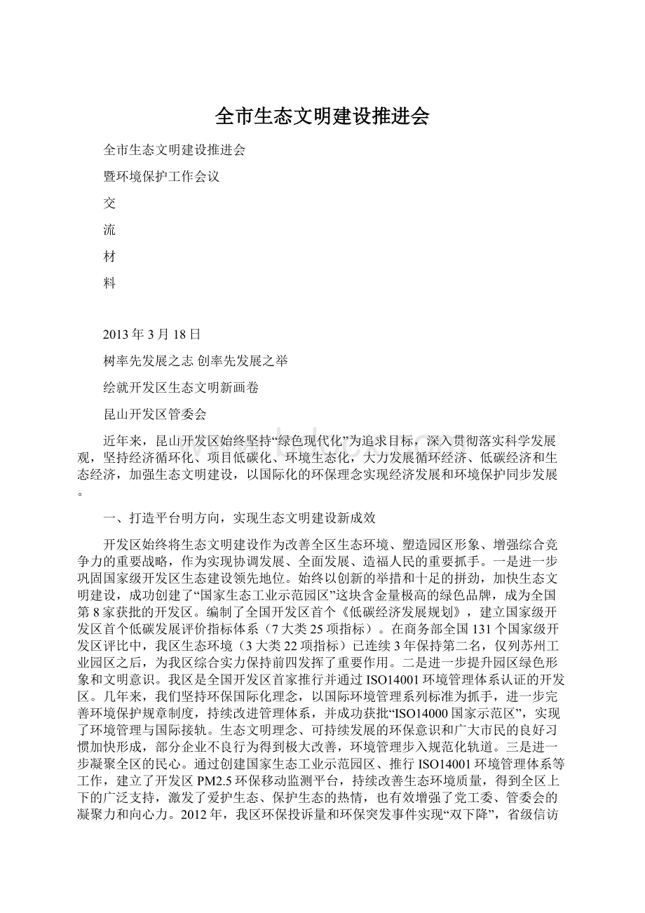 全市生态文明建设推进会Word格式.docx_第1页