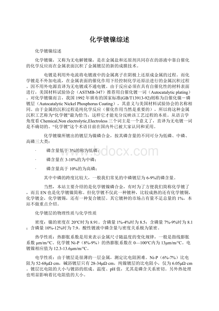 化学镀镍综述Word文档格式.docx