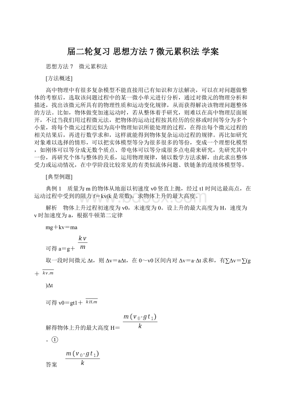 届二轮复习 思想方法7 微元累积法 学案Word文档格式.docx_第1页