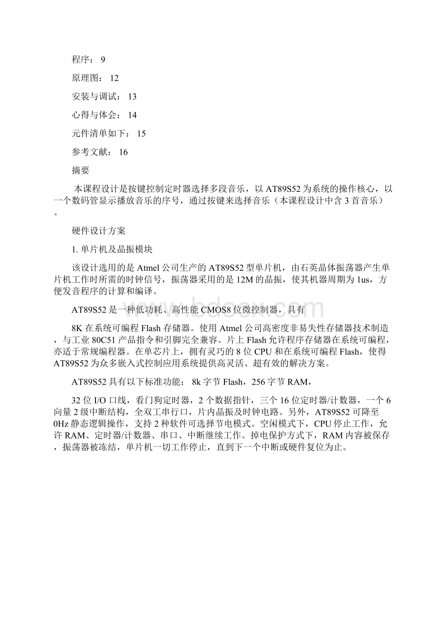 单片机课程设计报告按键控制定时器选播多段音乐.docx_第2页