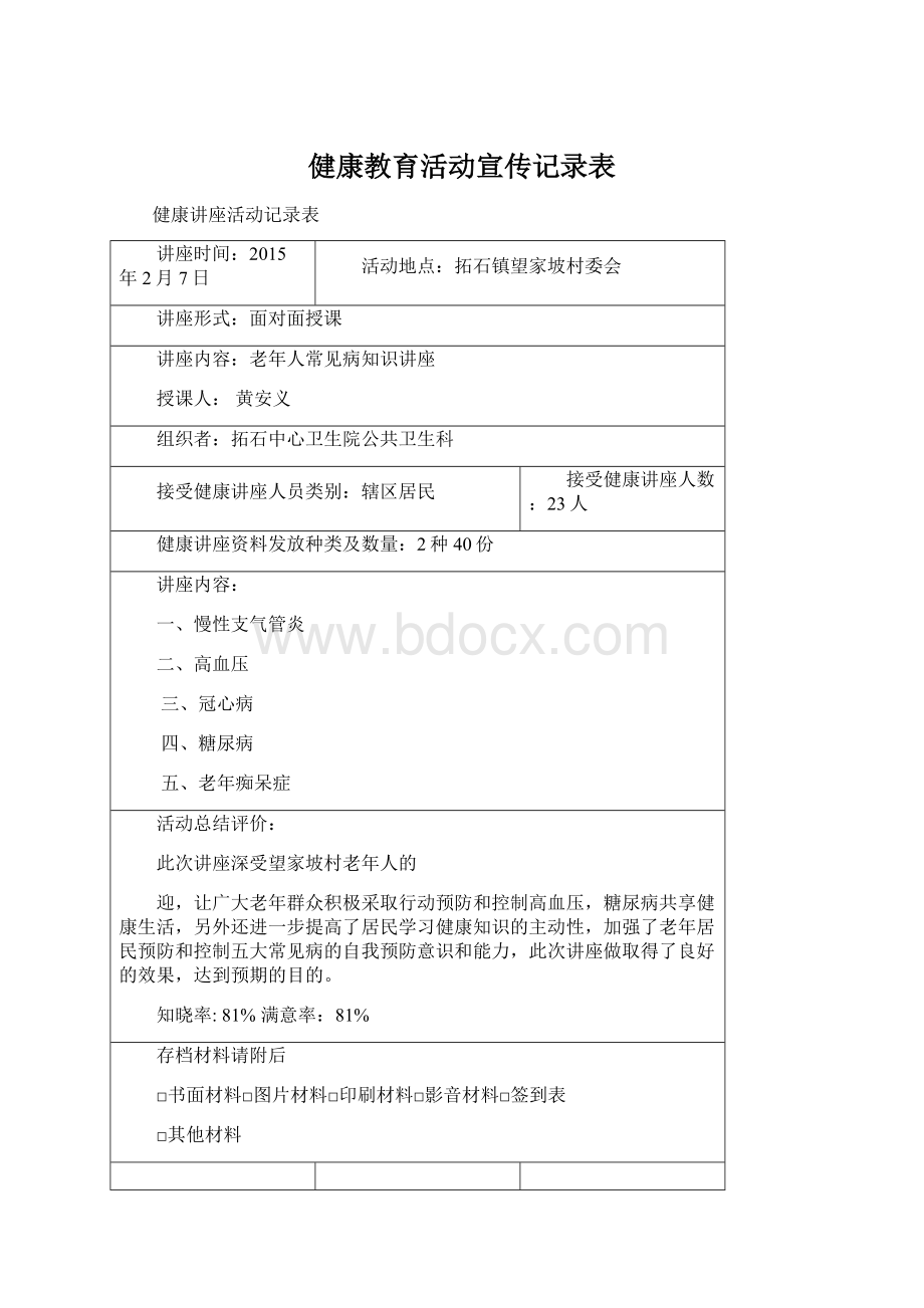 健康教育活动宣传记录表.docx_第1页