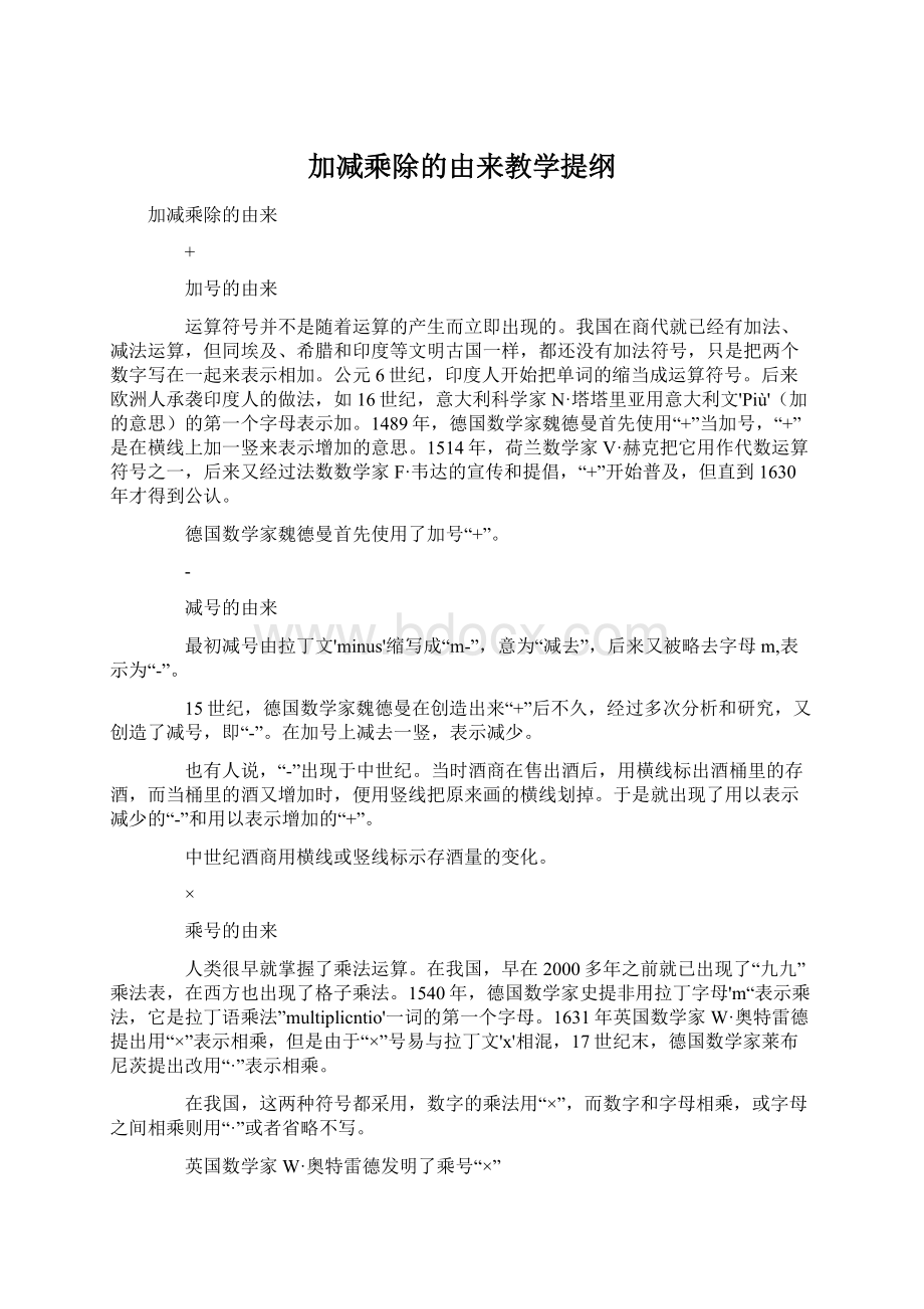 加减乘除的由来教学提纲Word格式.docx