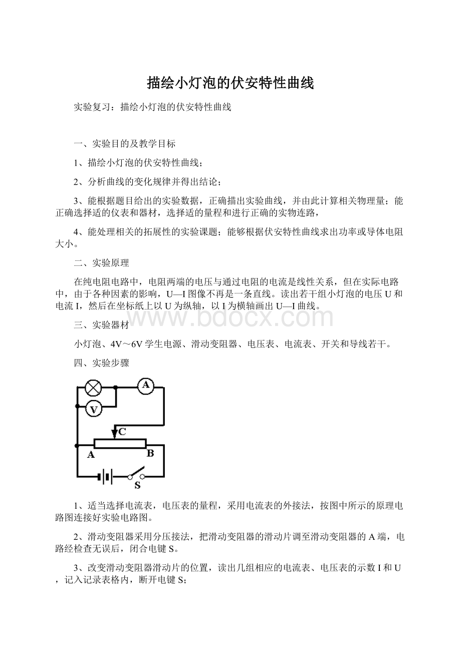 描绘小灯泡的伏安特性曲线.docx_第1页