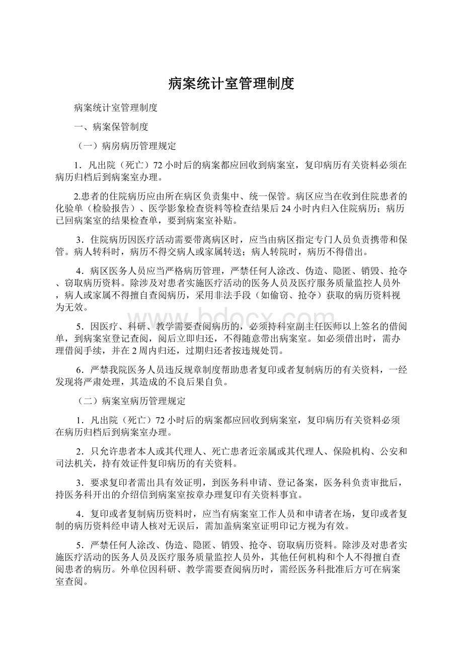 病案统计室管理制度.docx_第1页