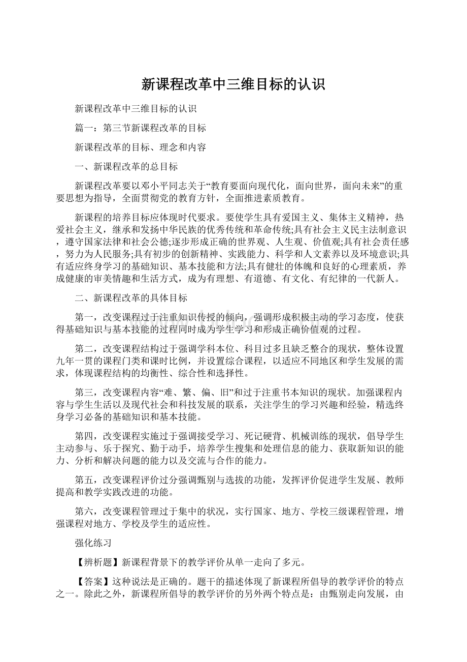 新课程改革中三维目标的认识.docx_第1页