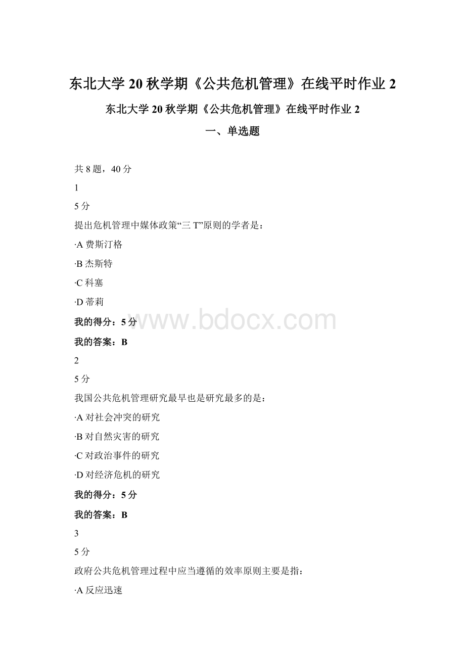 东北大学20秋学期《公共危机管理》在线平时作业2.docx_第1页