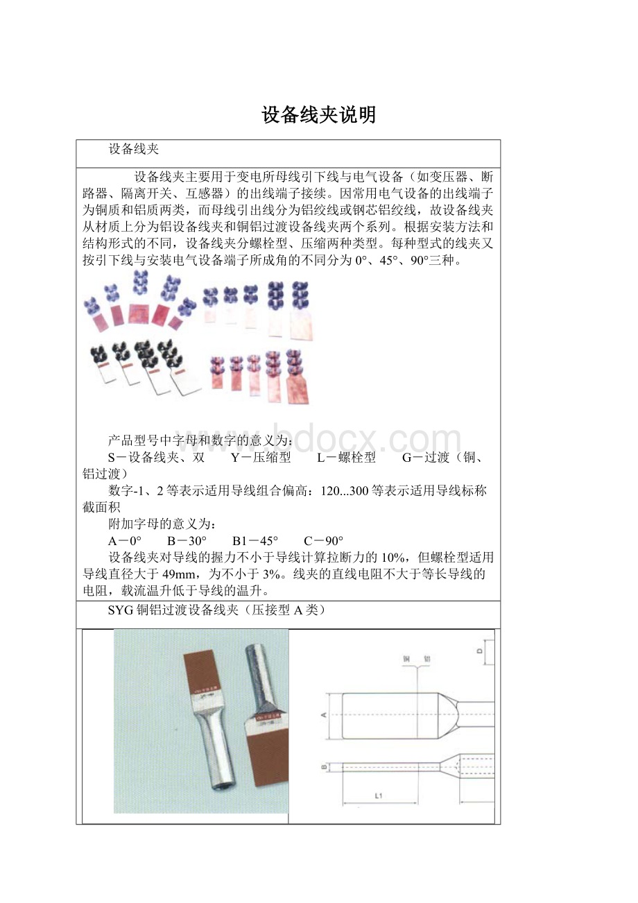 设备线夹说明Word格式文档下载.docx