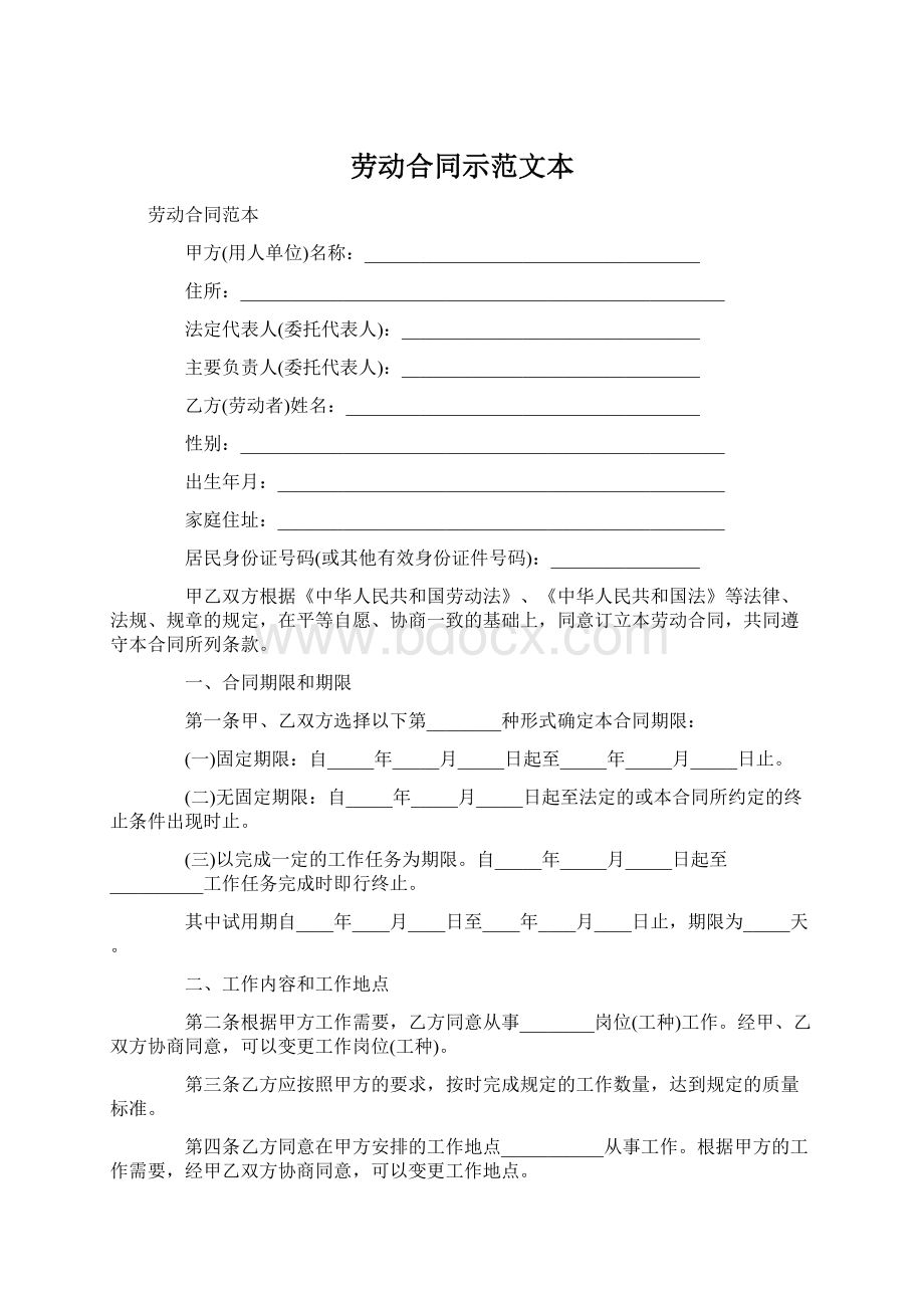 劳动合同示范文本.docx