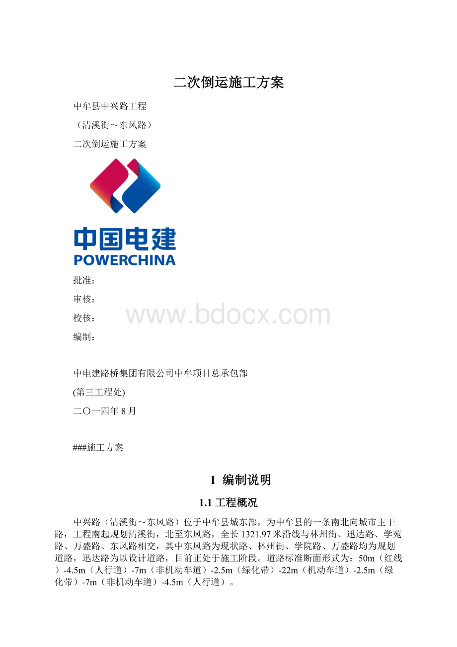 二次倒运施工方案.docx_第1页