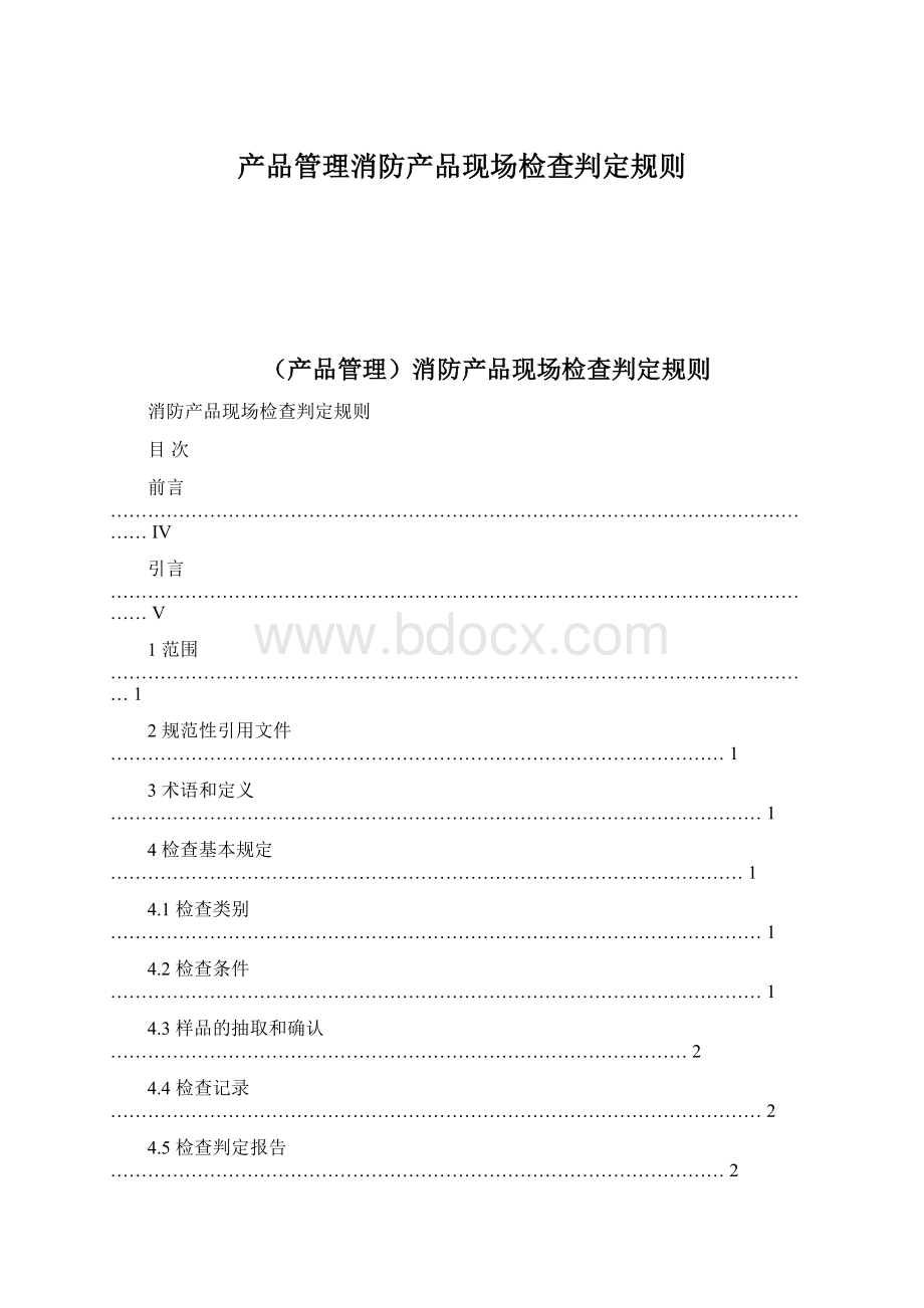 产品管理消防产品现场检查判定规则Word文件下载.docx_第1页