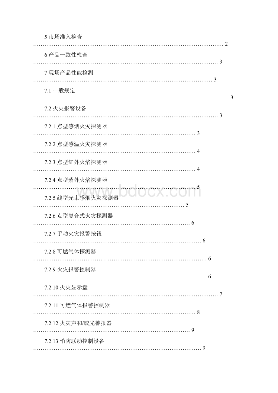 产品管理消防产品现场检查判定规则Word文件下载.docx_第2页