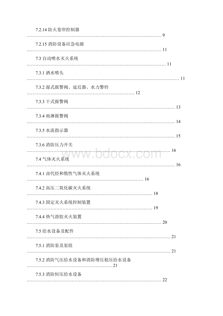 产品管理消防产品现场检查判定规则Word文件下载.docx_第3页