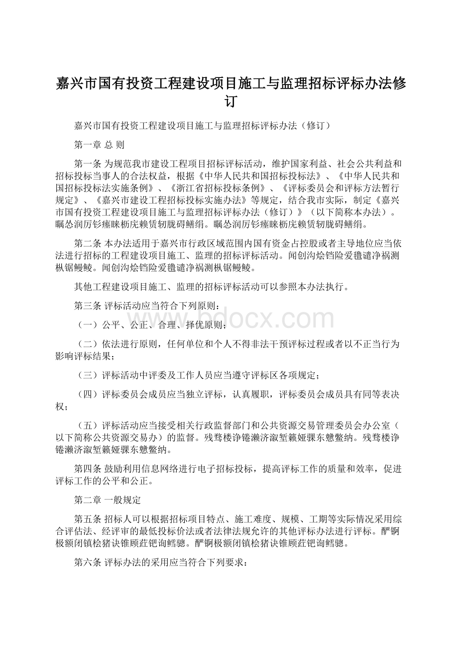 嘉兴市国有投资工程建设项目施工与监理招标评标办法修订.docx