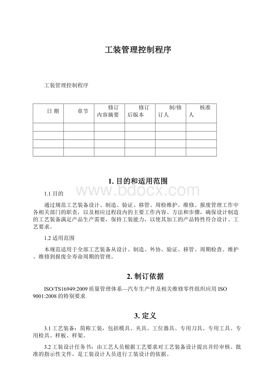 工装管理控制程序Word格式文档下载.docx_第1页