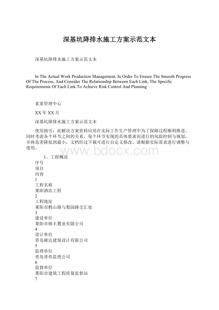 深基坑降排水施工方案示范文本Word格式文档下载.docx