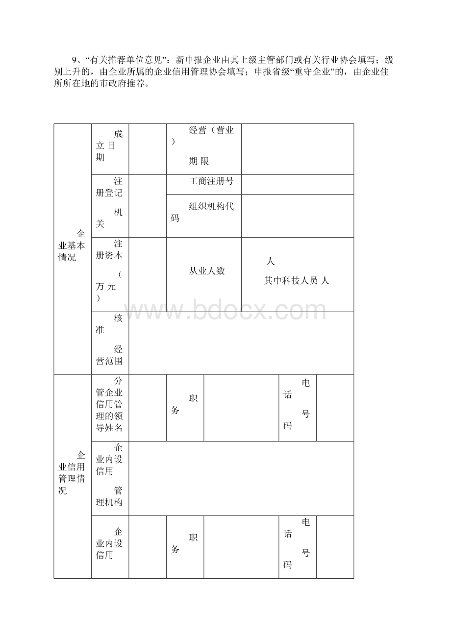 重合同守信用企业登记表Word文件下载.docx_第2页