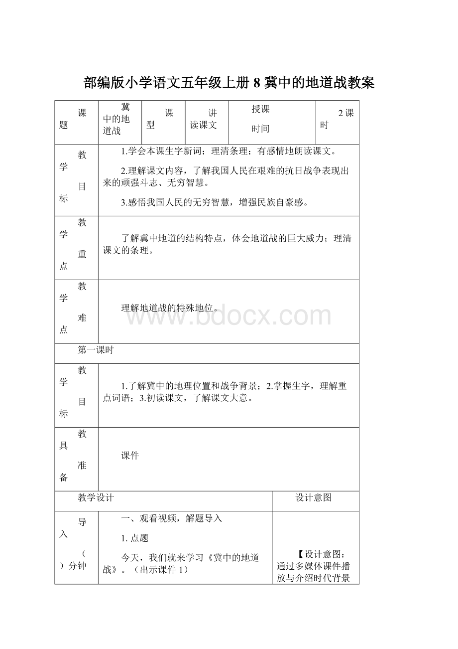 部编版小学语文五年级上册8 冀中的地道战教案Word文档下载推荐.docx