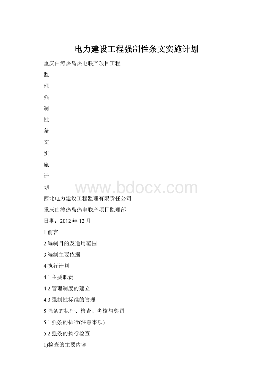 电力建设工程强制性条文实施计划Word文档格式.docx