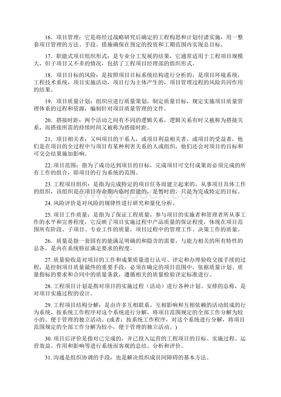 自考 交通土建06087工程项目管理复习资料.docx_第2页