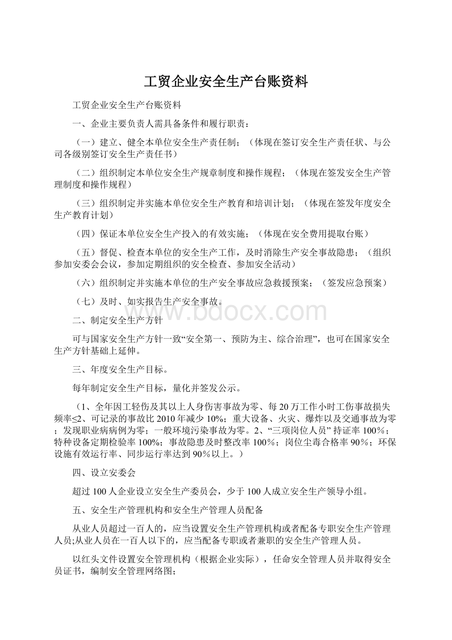 工贸企业安全生产台账资料.docx_第1页