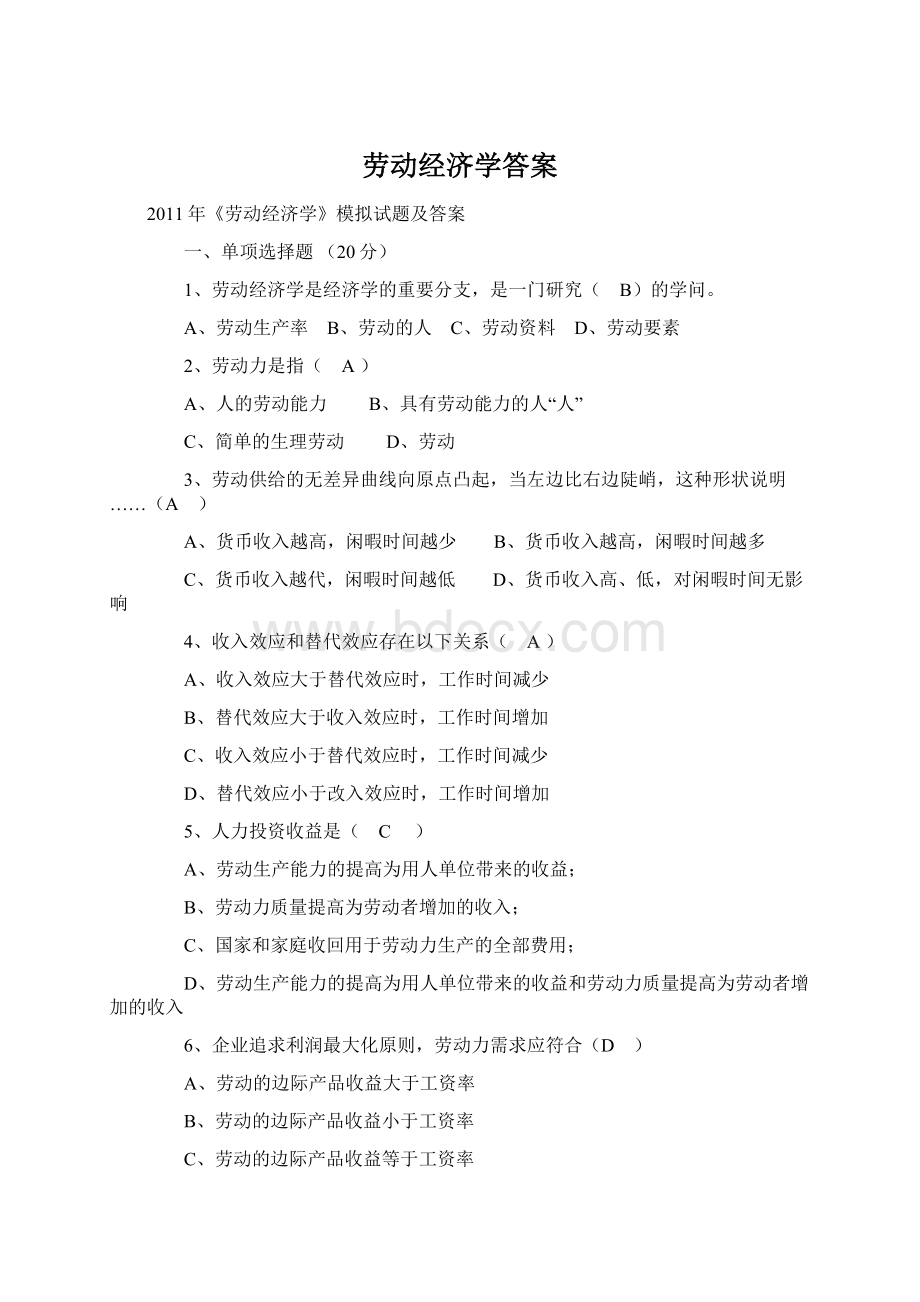 劳动经济学答案.docx_第1页