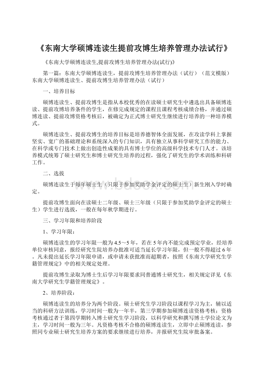 《东南大学硕博连读生提前攻博生培养管理办法试行》.docx_第1页