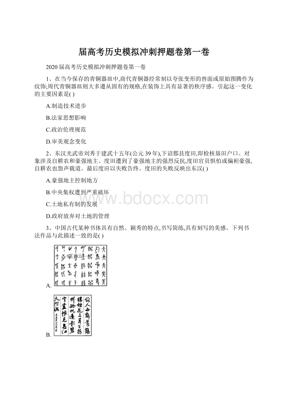 届高考历史模拟冲刺押题卷第一卷.docx_第1页