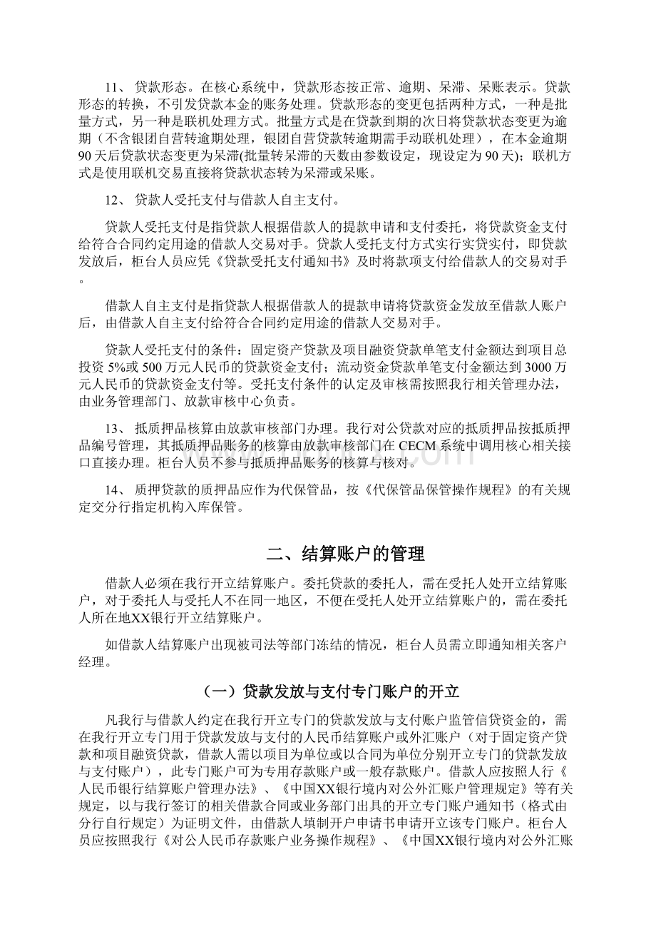 银行对公贷款柜台操作规程Word格式.docx_第3页