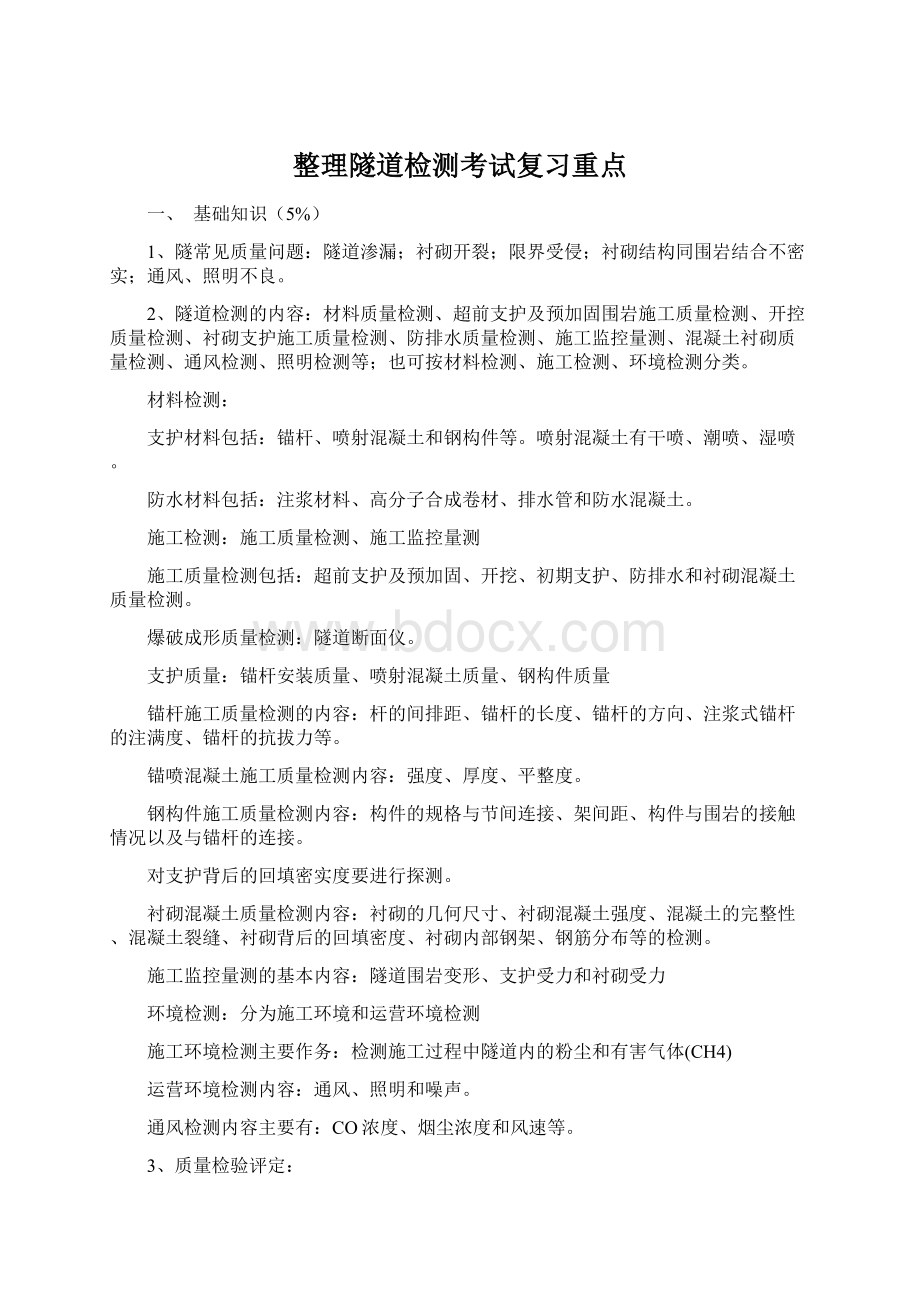 整理隧道检测考试复习重点Word格式文档下载.docx_第1页