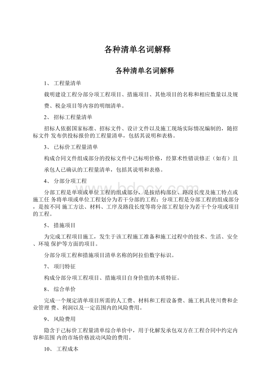 各种清单名词解释Word文档格式.docx