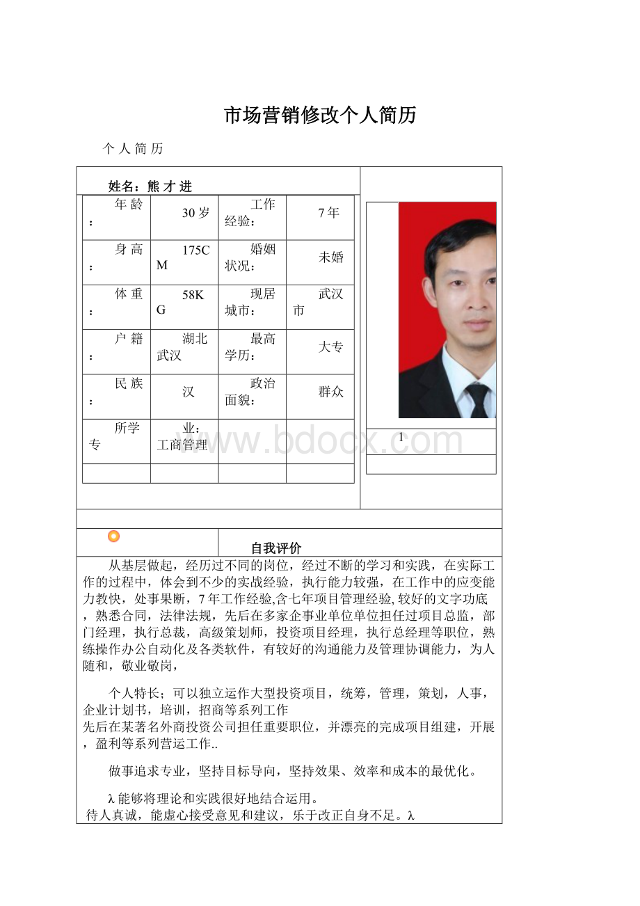 市场营销修改个人简历Word文档下载推荐.docx