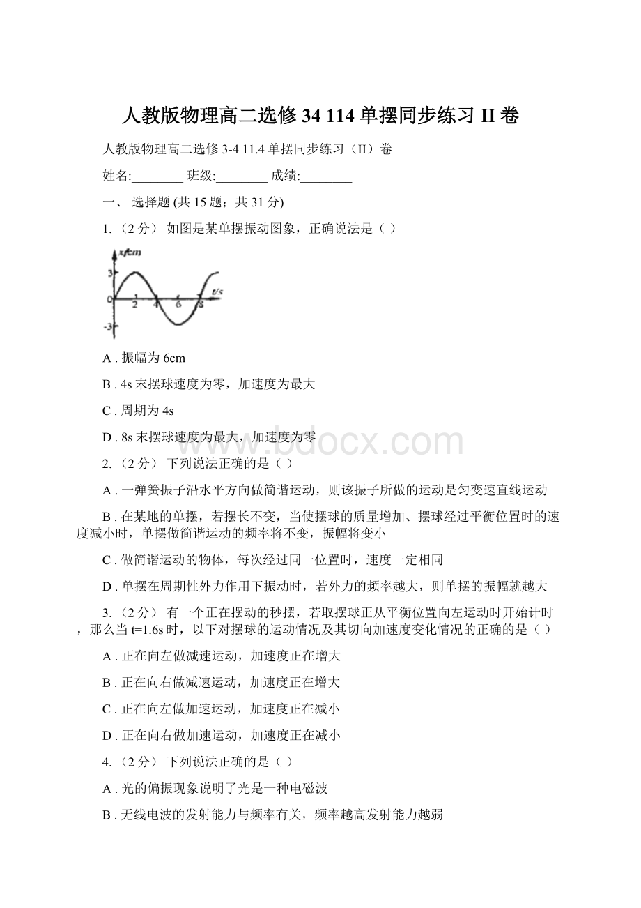 人教版物理高二选修34 114单摆同步练习II卷Word格式.docx