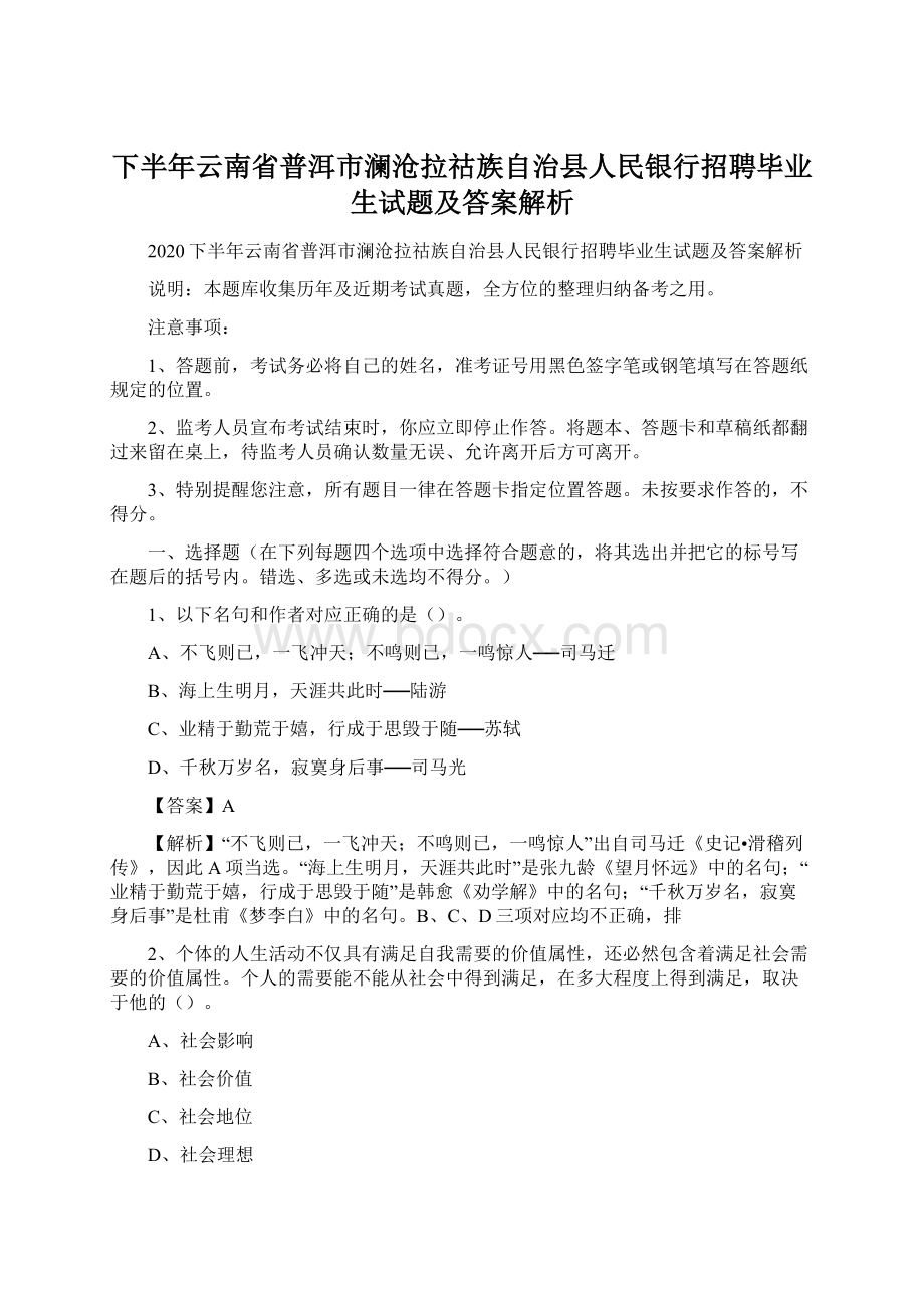 下半年云南省普洱市澜沧拉祜族自治县人民银行招聘毕业生试题及答案解析Word格式.docx