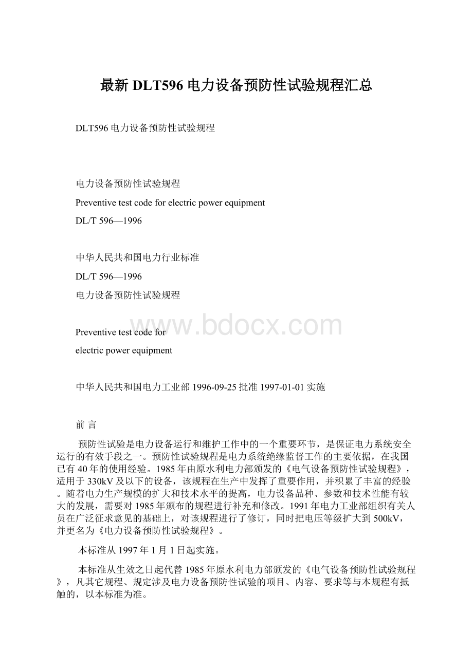 最新DLT596电力设备预防性试验规程汇总Word文件下载.docx