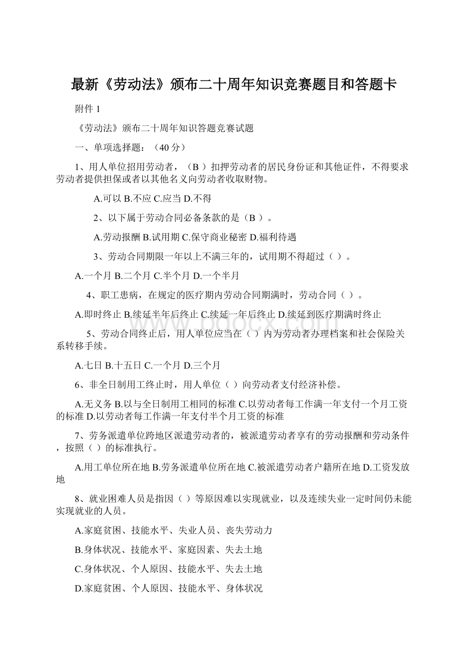 最新《劳动法》颁布二十周年知识竞赛题目和答题卡Word格式文档下载.docx