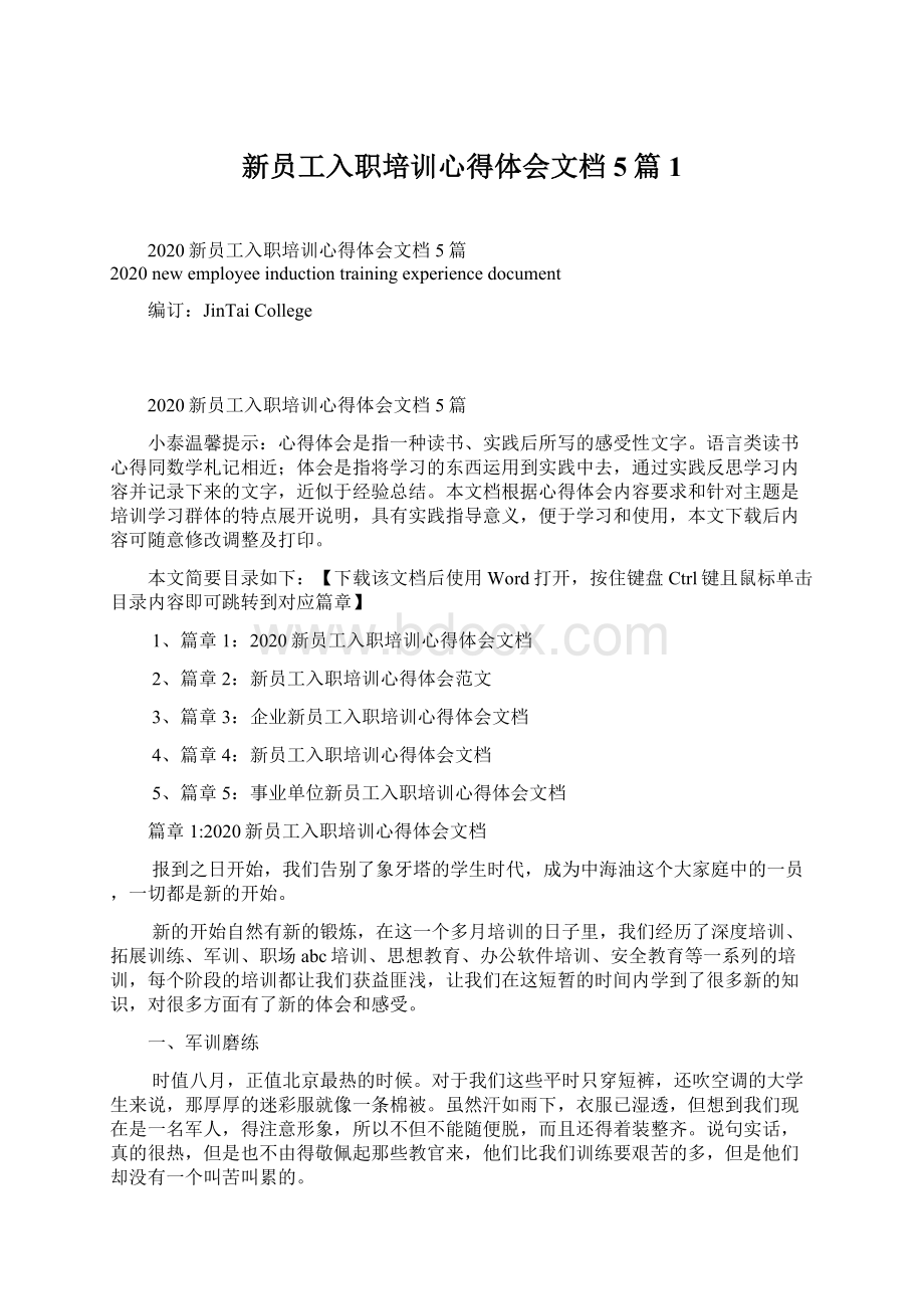 新员工入职培训心得体会文档5篇1Word文档格式.docx_第1页