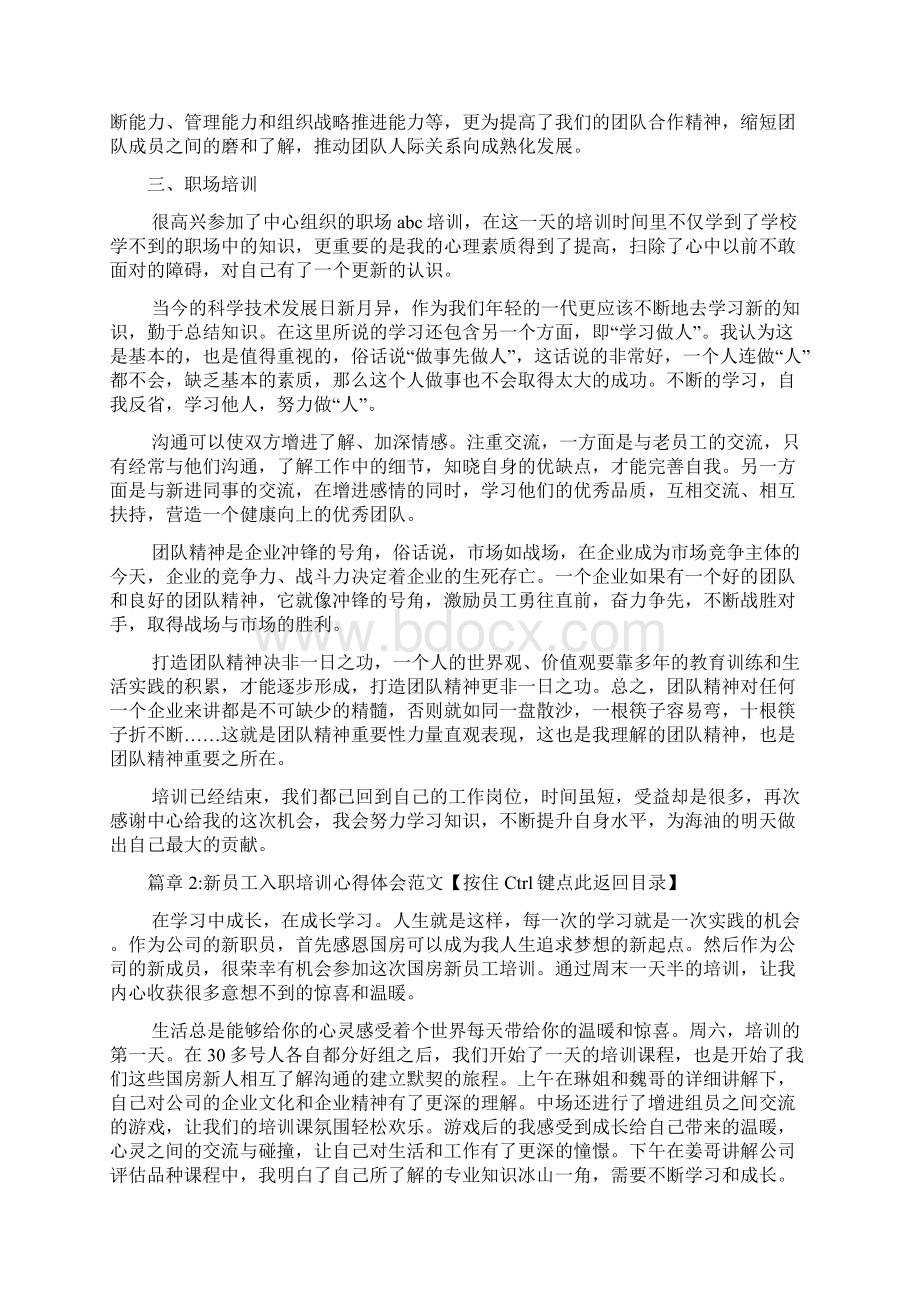 新员工入职培训心得体会文档5篇1Word文档格式.docx_第3页