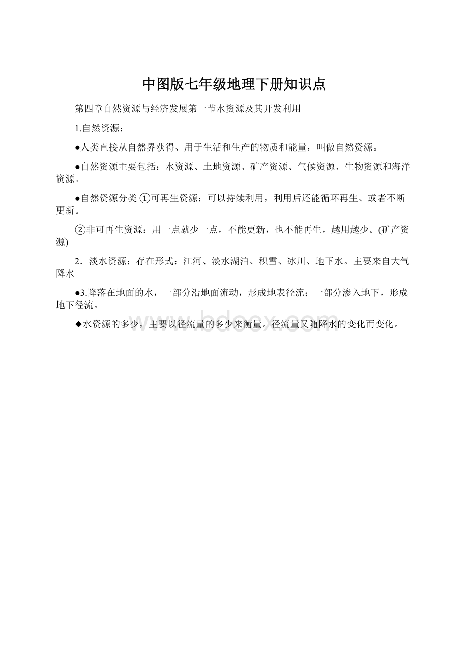 中图版七年级地理下册知识点Word格式文档下载.docx_第1页