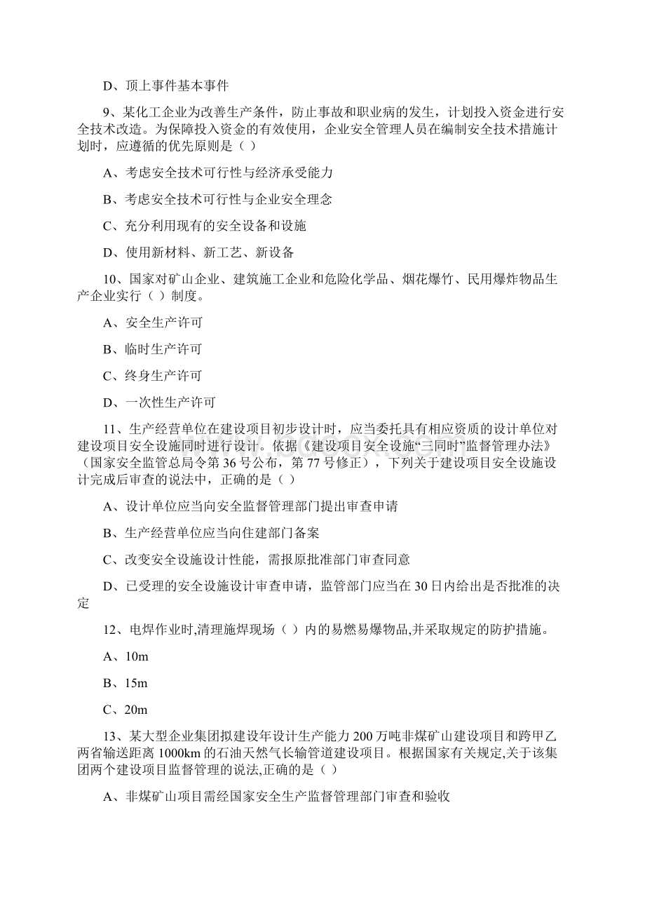 安全工程师资格证考试《安全生产管理知识》考前冲刺试题D卷 附答案.docx_第3页