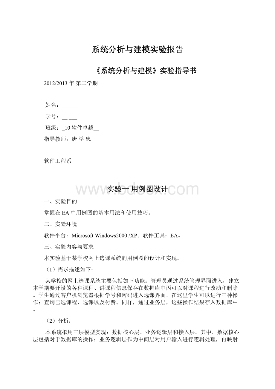 系统分析与建模实验报告.docx_第1页