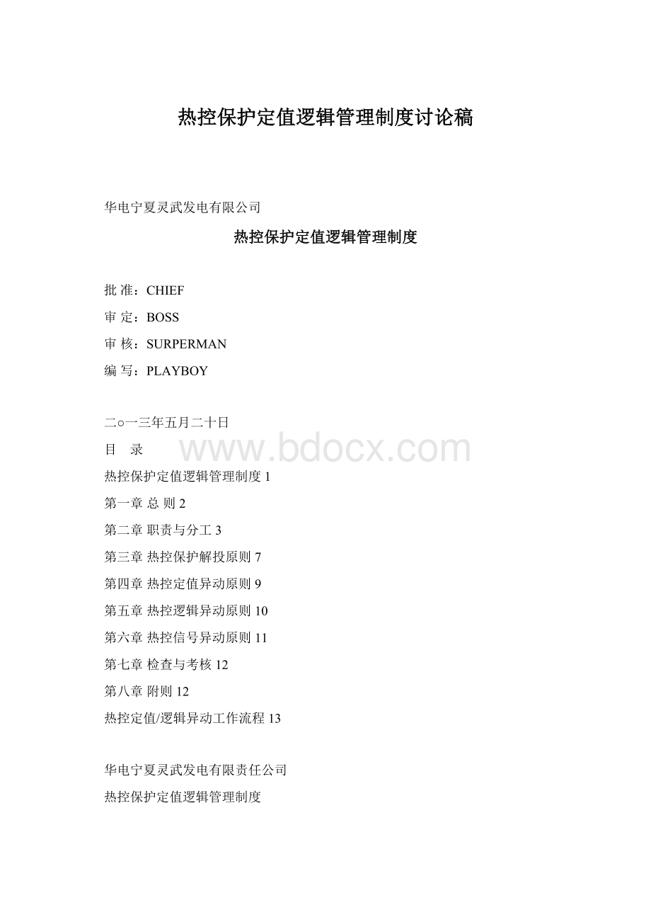 热控保护定值逻辑管理制度讨论稿.docx