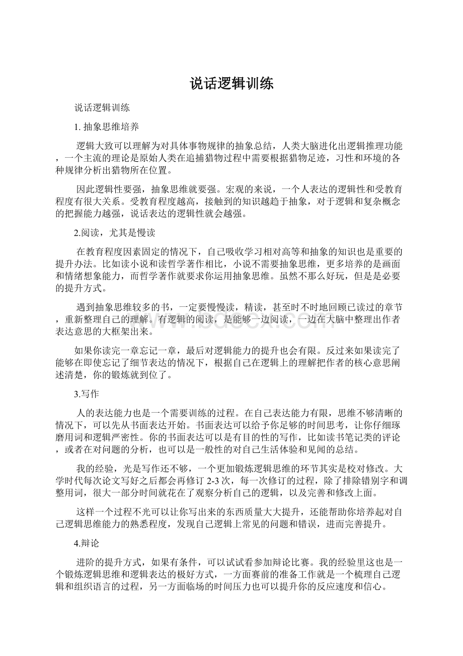 说话逻辑训练Word文件下载.docx