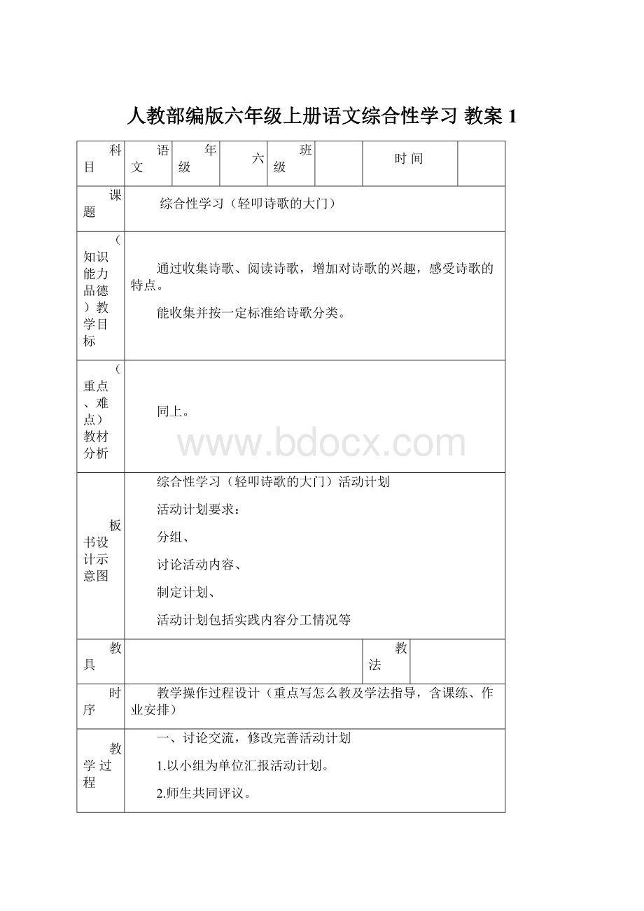 人教部编版六年级上册语文综合性学习 教案1Word格式.docx_第1页